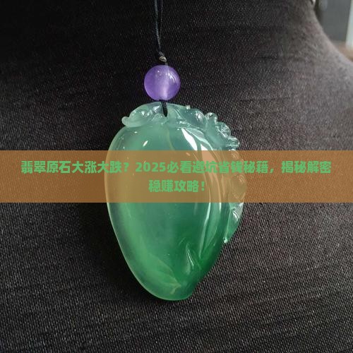翡翠原石涨垮怎么解决