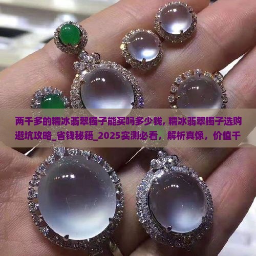 两千多的糯冰翡翠镯子能买吗多少钱