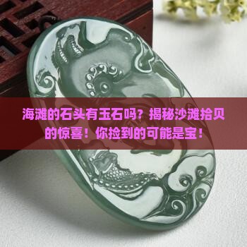 海滩的石头有玉石吗
