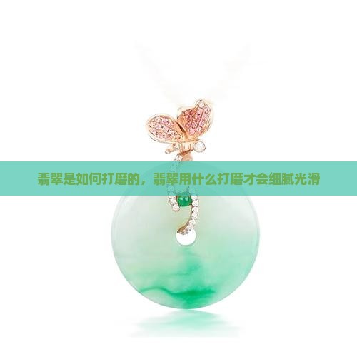 翡翠是如何打磨的