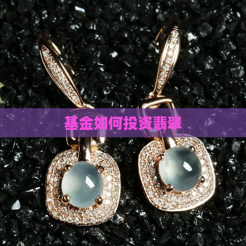 翡翠投资如何选基金