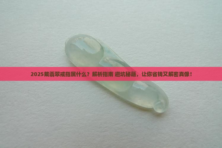 戴翡翠戒指属什么