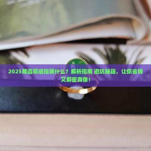 戴翡翠戒指属什么