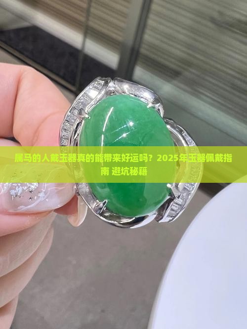 属马的人适合戴玉器吗