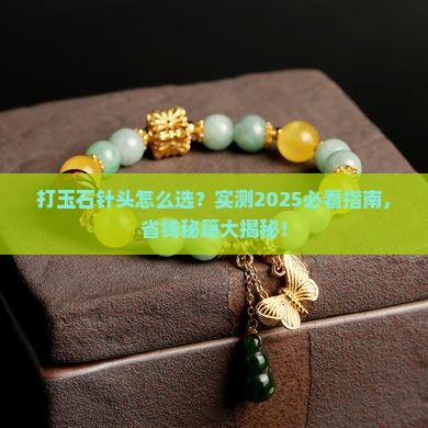 哪种针头打玉石好