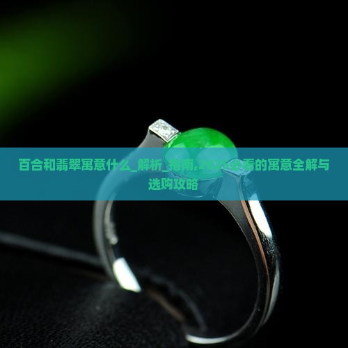 百合和翡翠寓意什么