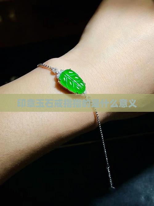 印章玉石戒指寓意什么意义