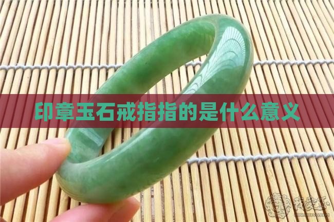 印章玉石戒指寓意什么意义