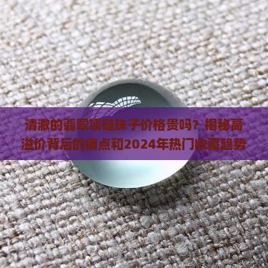 清澈的翡翠项链珠子价格贵吗