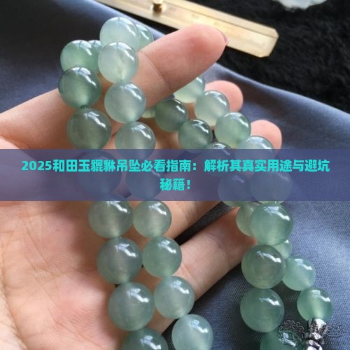 和田玉貔貅吊坠做什么用的