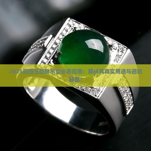 和田玉貔貅吊坠做什么用的