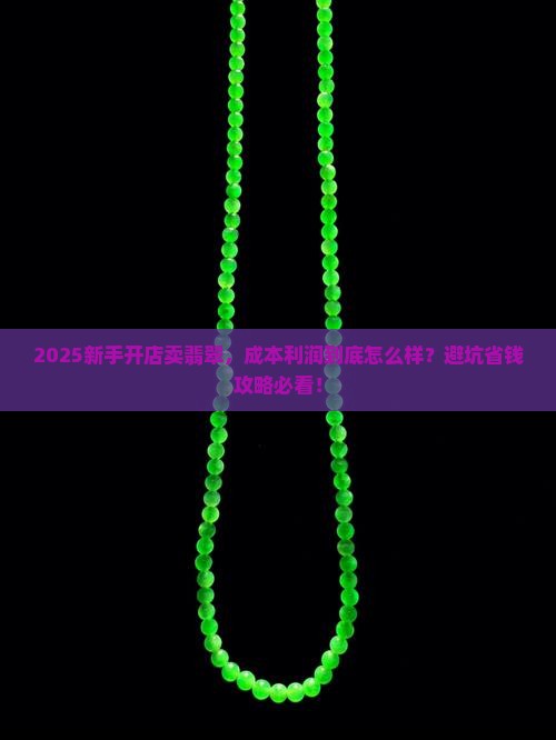 开店卖翡翠成本和利润