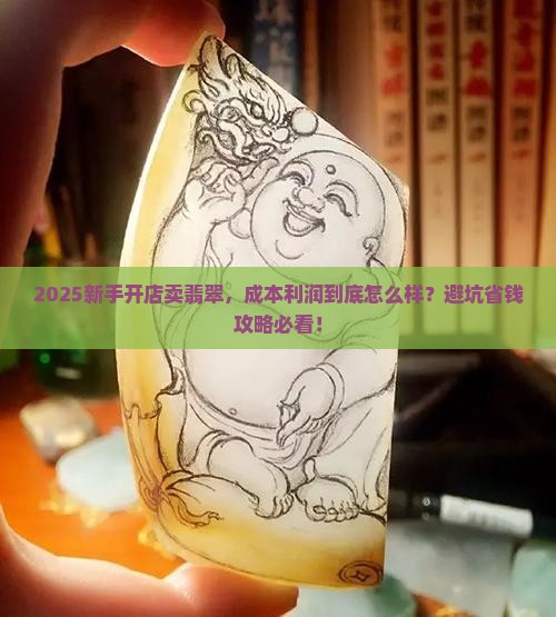 开店卖翡翠成本和利润