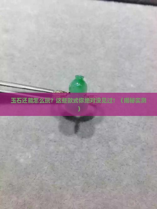 玉石能做的款式