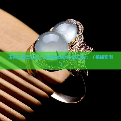 玉石能做的款式