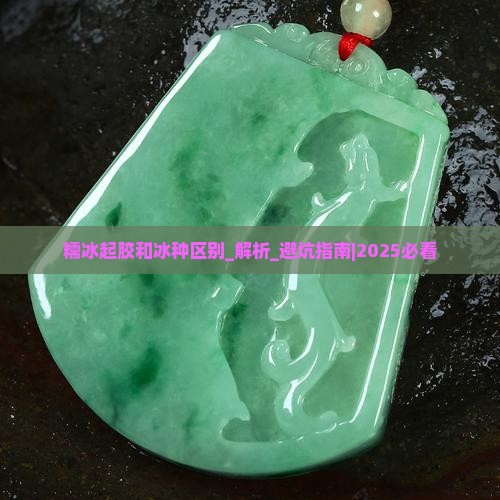 糯冰起胶和冰种区别