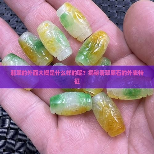 翡翠的外面大概是什么样的呢