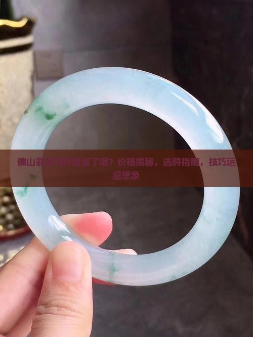 佛山翡翠为何便宜了呢