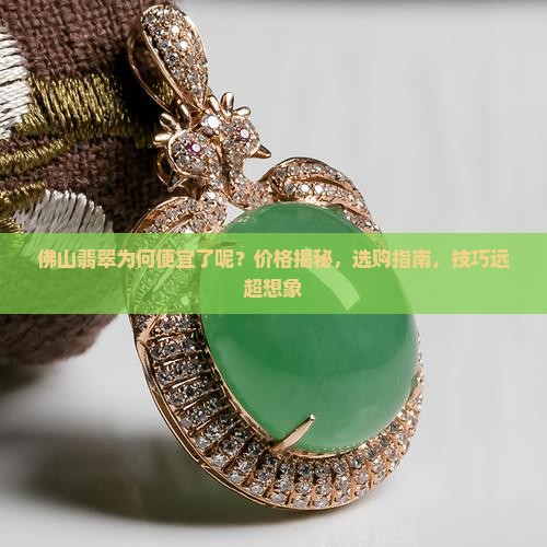 佛山翡翠为何便宜了呢