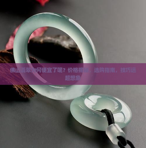 佛山翡翠为何便宜了呢
