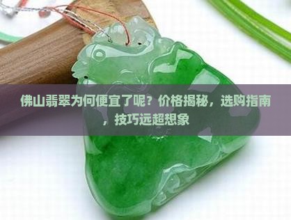 佛山翡翠为何便宜了呢