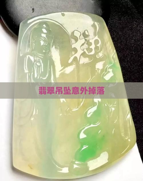 翡翠项链掉下来
