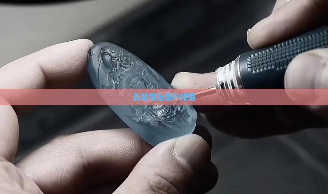 翡翠项链掉下来