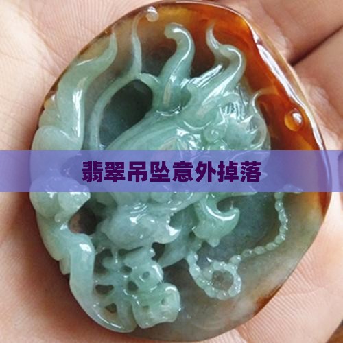 翡翠项链掉下来