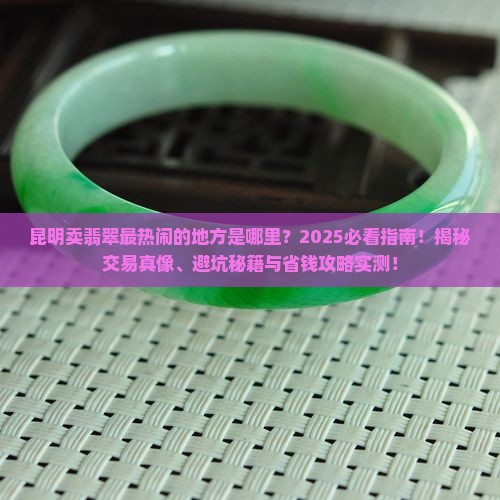 昆明卖翡翠最热闹的地方在哪里啊
