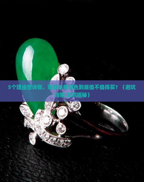 镶嵌冰种满色好吗