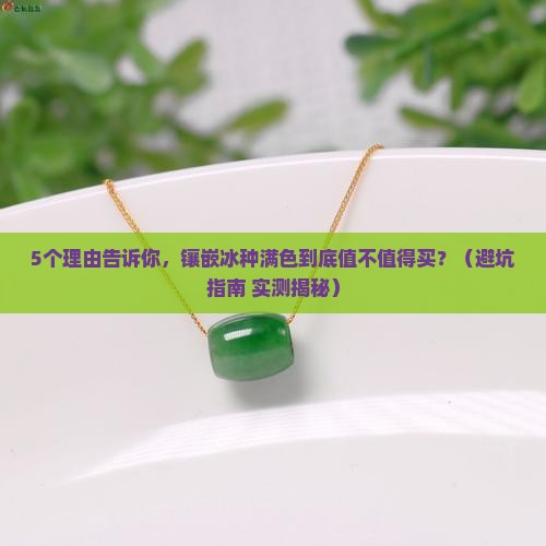 镶嵌冰种满色好吗