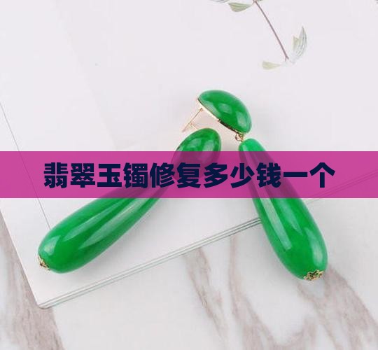 翡翠手镯断了镶金需要多少钱一个