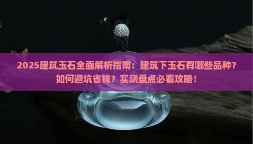 建筑下的玉石有哪些品种