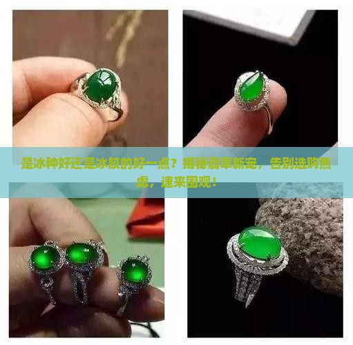 是冰种好还是冰胶的好一点