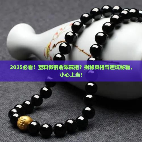 塑料做的翡翠戒指