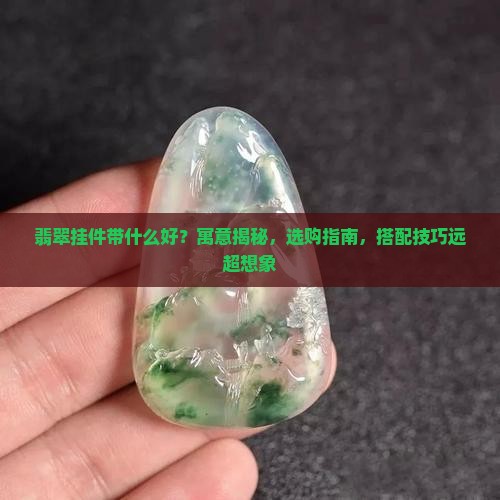 翡翠挂件带什么好