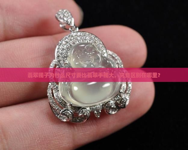 翡翠镯子为什么尺寸要比翡翠手镯大，究竟区别在哪里？