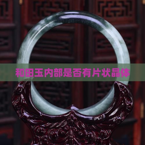 和田玉内部是否有片状晶体