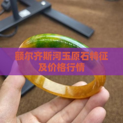 额尔齐斯河玉原石特征及价格行情