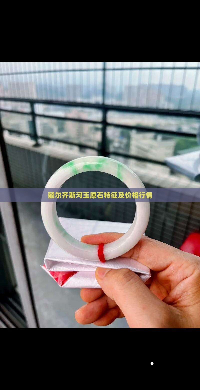 额尔齐斯河玉原石特征及价格行情