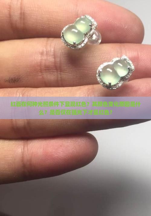 红翡在何种光照条件下显现红色？其颜色变化原因是什么？是否仅在强光下才呈红色？