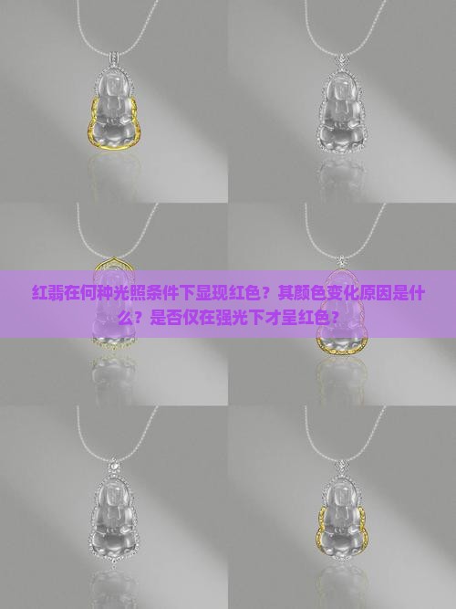 红翡在何种光照条件下显现红色？其颜色变化原因是什么？是否仅在强光下才呈红色？