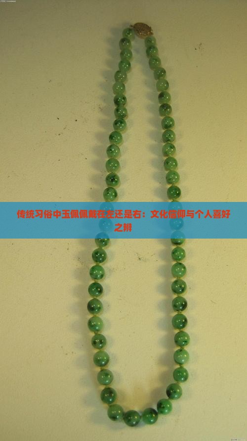 传统习俗中玉佩佩戴在左还是右：文化信仰与个人喜好之辨