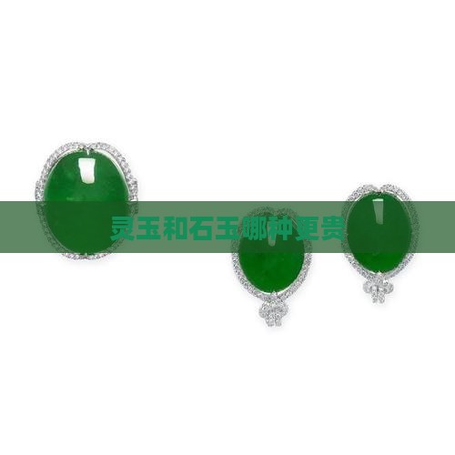 灵玉和石玉哪种更贵