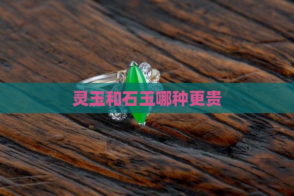 灵玉和石玉哪种更贵