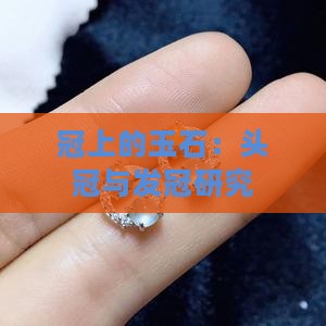 冠上的玉石：头冠与发冠研究