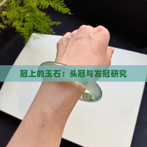 冠上的玉石：头冠与发冠研究