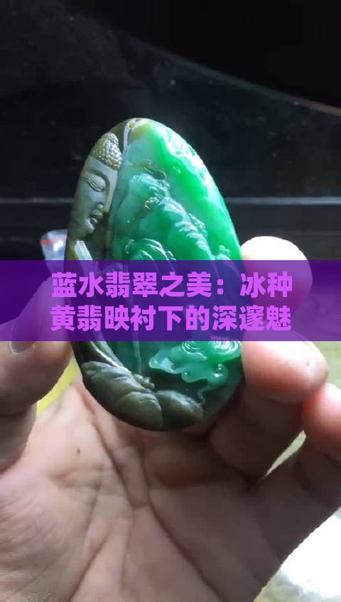 蓝水翡翠之美：冰种黄翡映衬下的深邃魅力