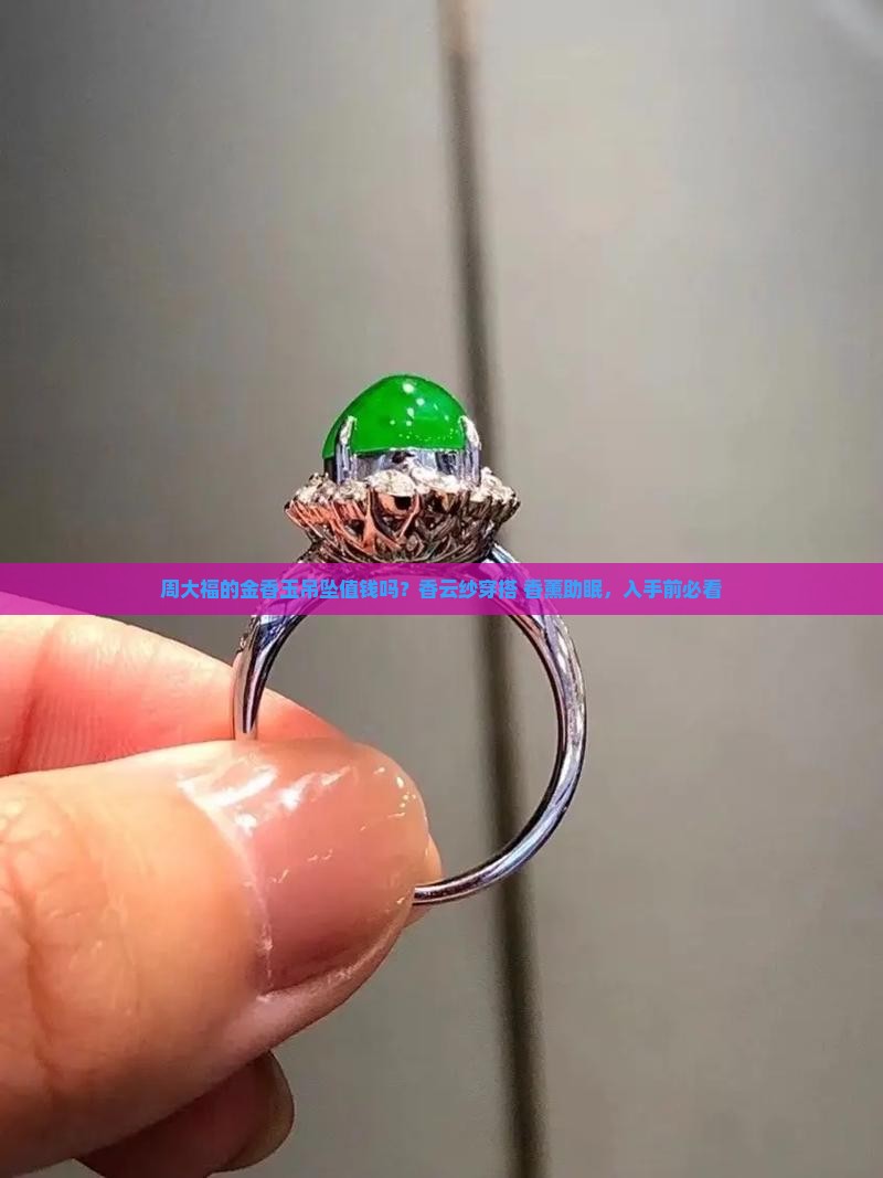 周大福的金香玉吊坠值钱吗？香云纱穿搭+香薰助眠，入手前必看