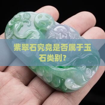紫翠石究竟是否属于玉石类别？